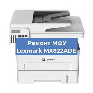 Замена МФУ Lexmark MX822ADE в Новосибирске